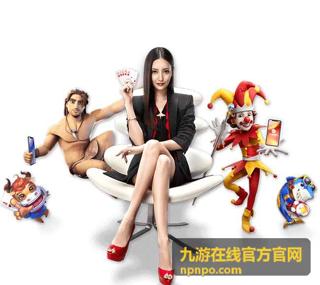九游在线官方官网频道内容展示图